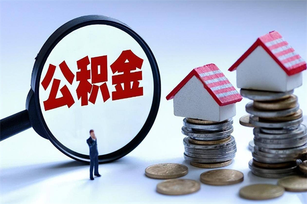 长垣住房公积金能提取多少（公积金提取可以多少）